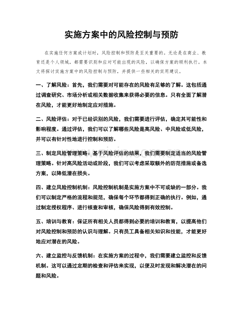 实施方案中的风险控制与预防.docx_第1页