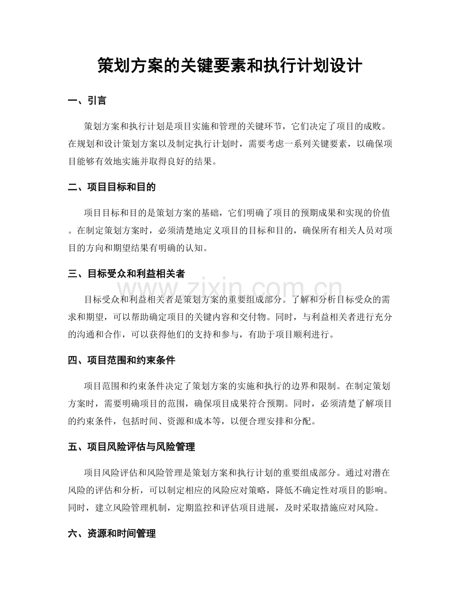 策划方案的关键要素和执行计划设计.docx_第1页