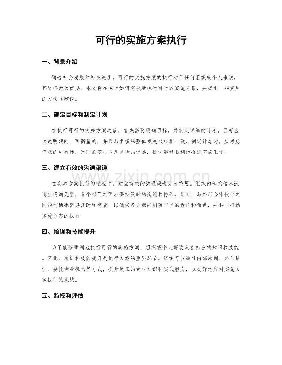 可行的实施方案执行.docx_第1页