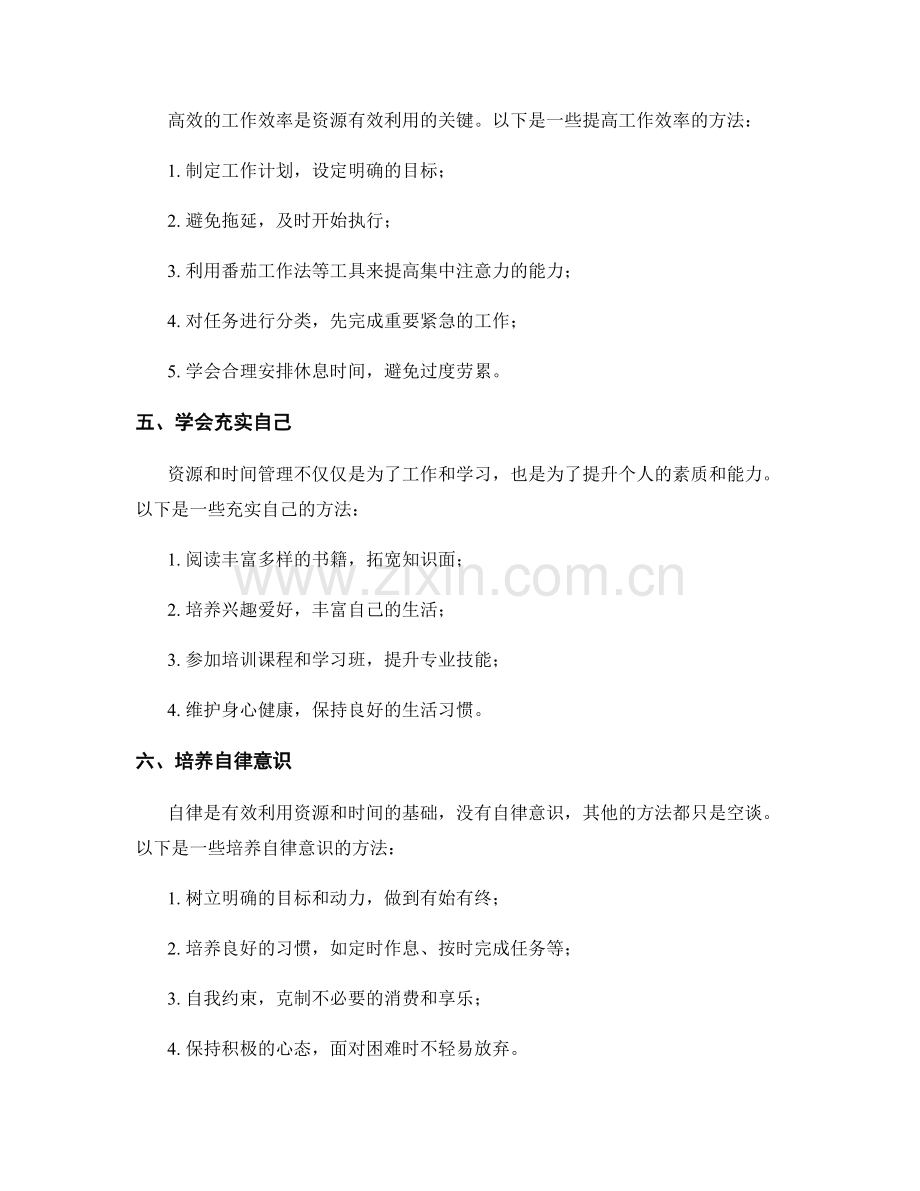 有效利用资源与时间管理的实践.docx_第2页