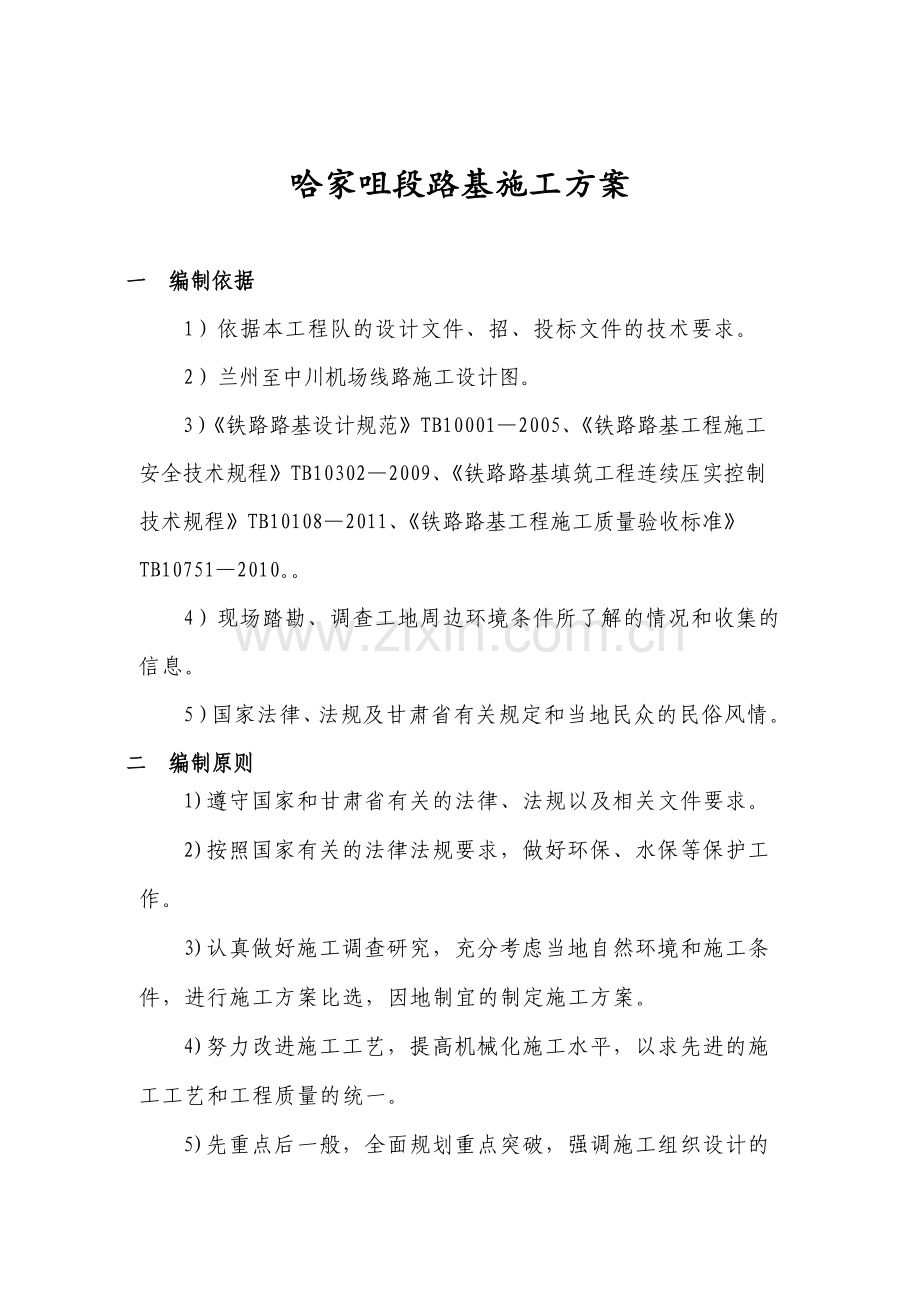 甘肃某铁路合同段路基工程施工方案路基填筑.docx_第1页