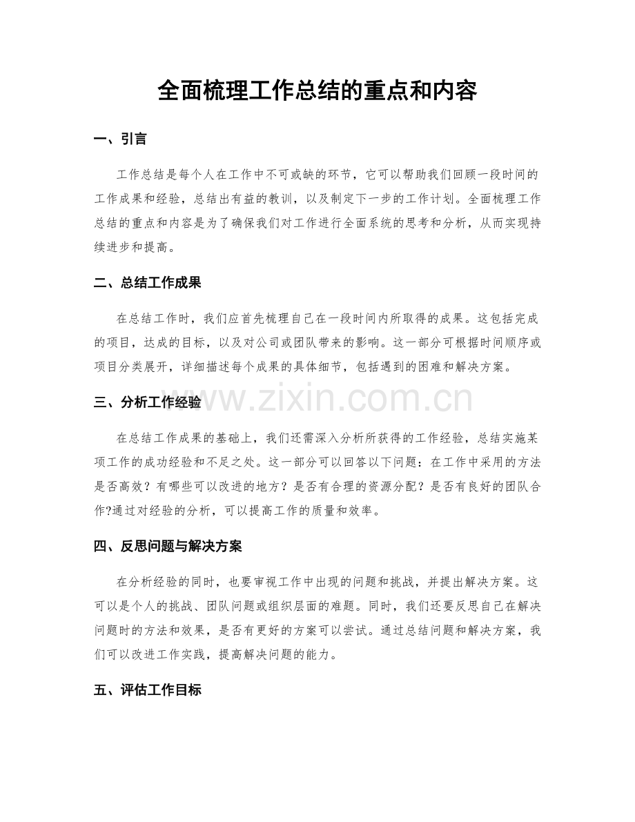 全面梳理工作总结的重点和内容.docx_第1页