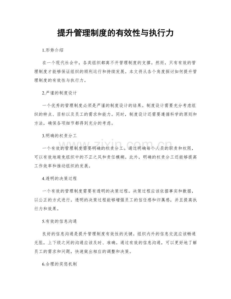 提升管理制度的有效性与执行力.docx_第1页