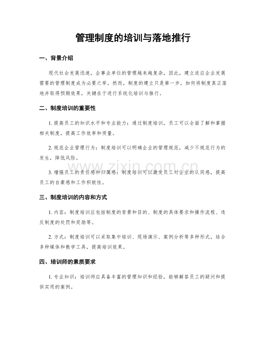 管理制度的培训与落地推行.docx_第1页