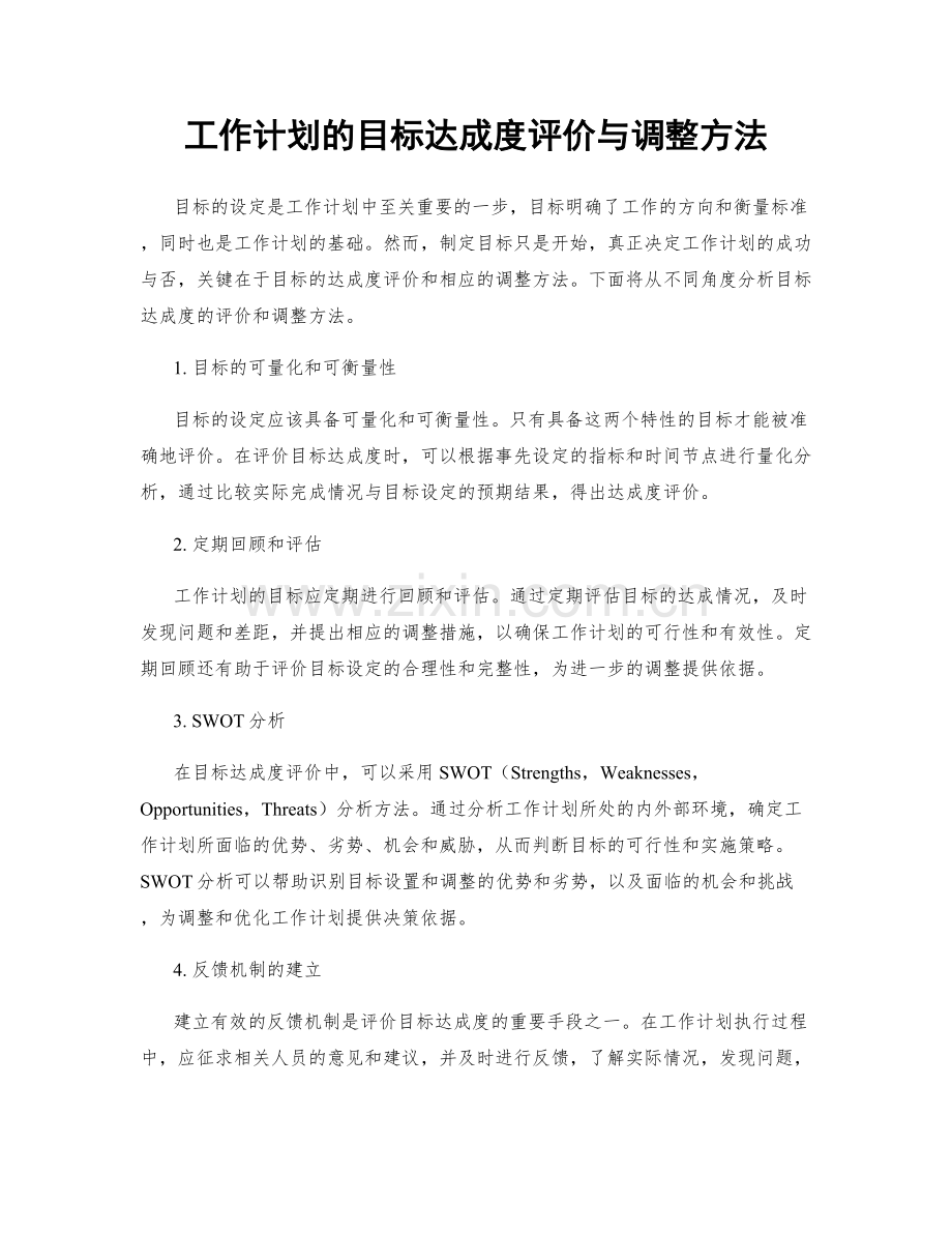 工作计划的目标达成度评价与调整方法.docx_第1页