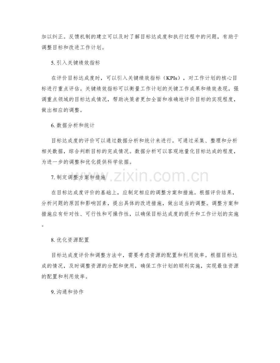 工作计划的目标达成度评价与调整方法.docx_第2页