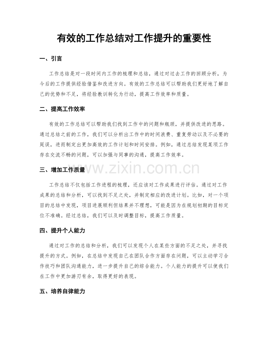 有效的工作总结对工作提升的重要性.docx_第1页