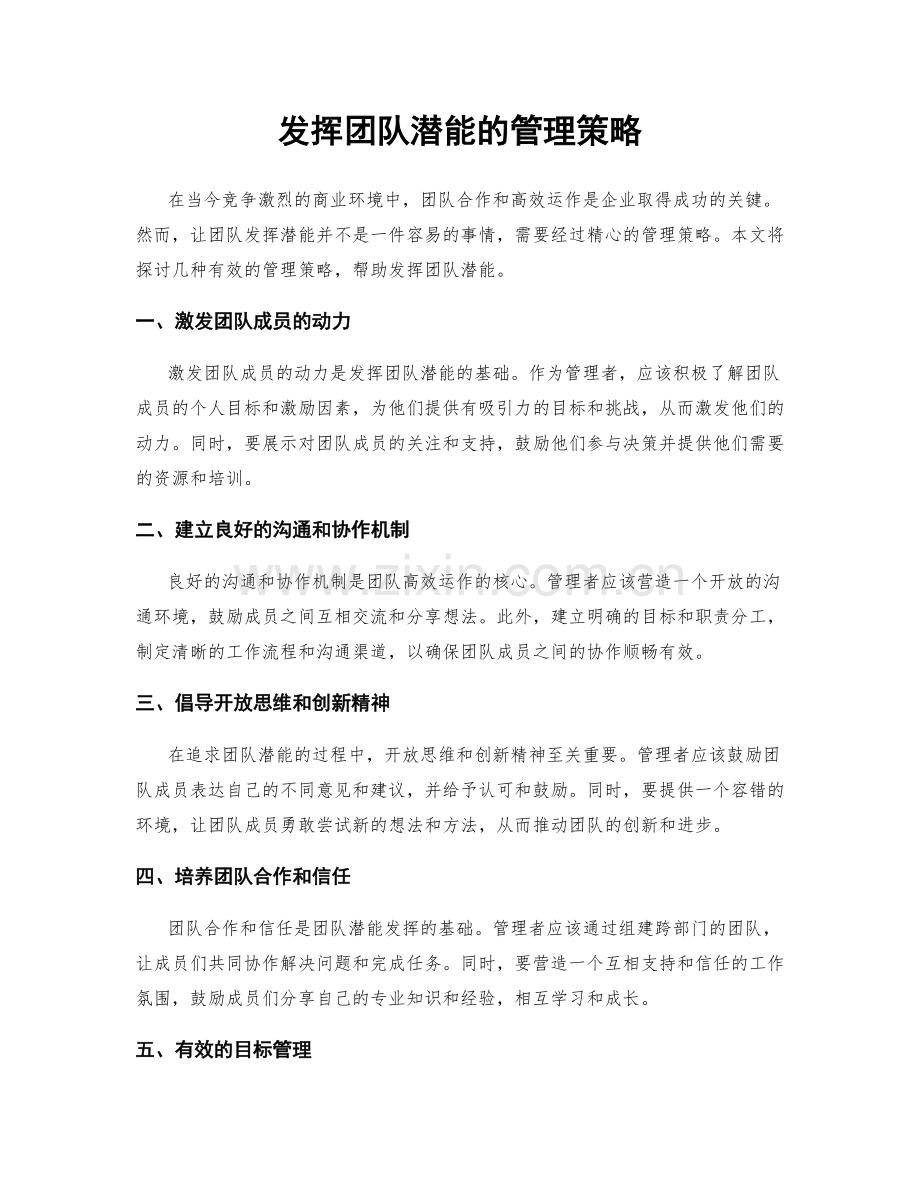 发挥团队潜能的管理策略.docx_第1页