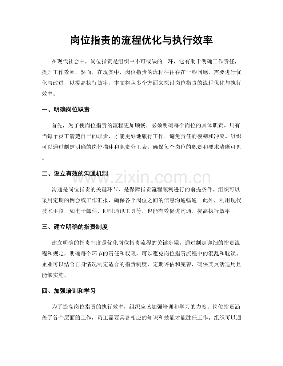 岗位职责的流程优化与执行效率.docx_第1页