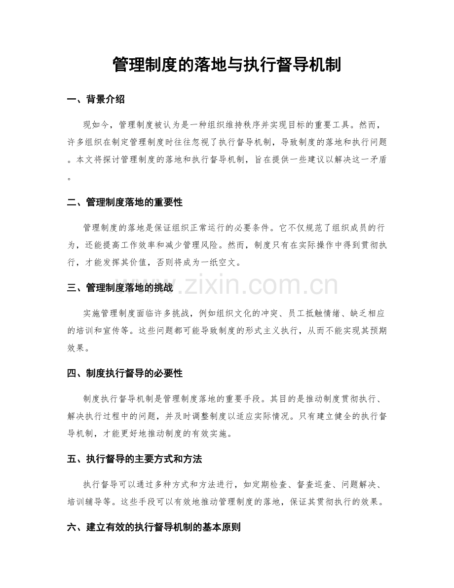 管理制度的落地与执行督导机制.docx_第1页