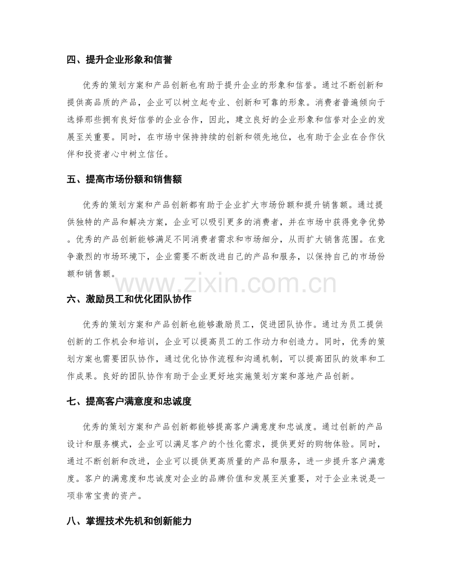 策划方案的优势分析与产品创新.docx_第2页