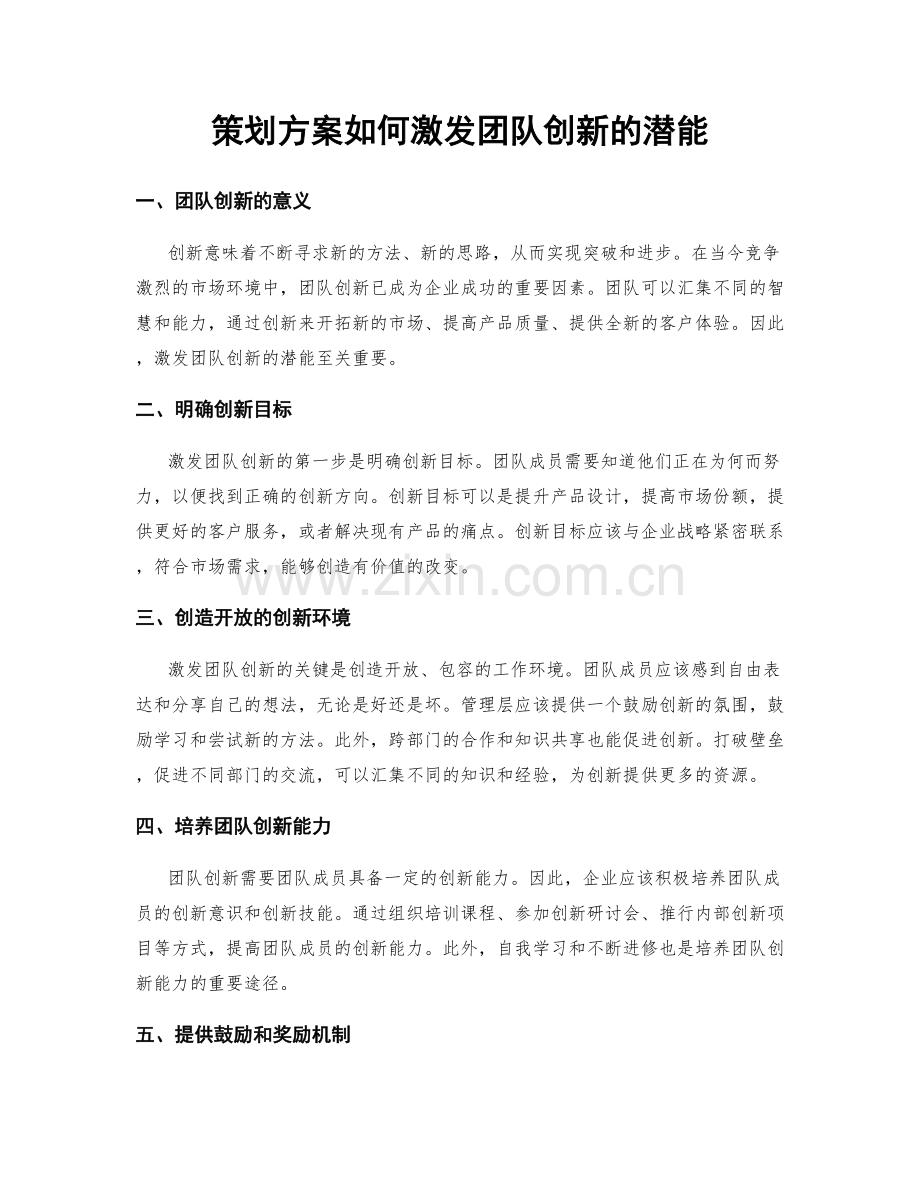 策划方案如何激发团队创新的潜能.docx_第1页