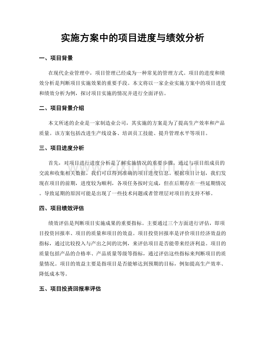 实施方案中的项目进度与绩效分析.docx_第1页