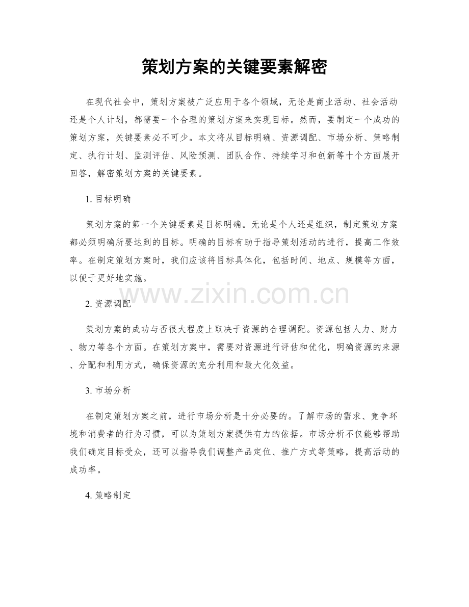 策划方案的关键要素解密.docx_第1页