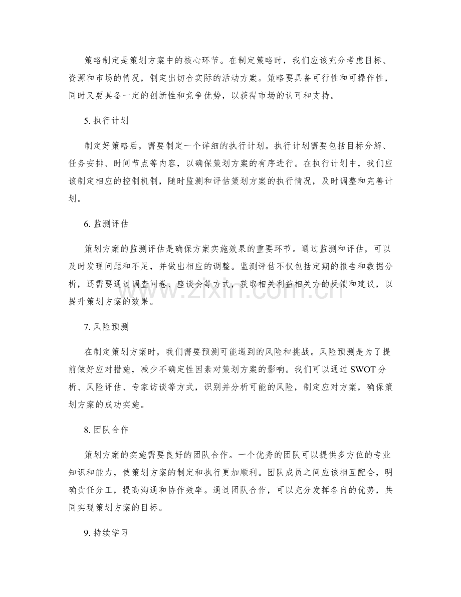 策划方案的关键要素解密.docx_第2页