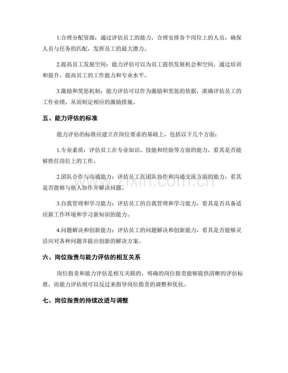 岗位职责的角色界定与能力评估.docx_第2页