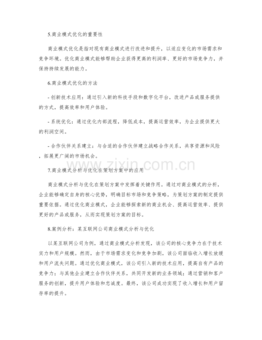 策划方案的商业模式分析与优化.docx_第2页