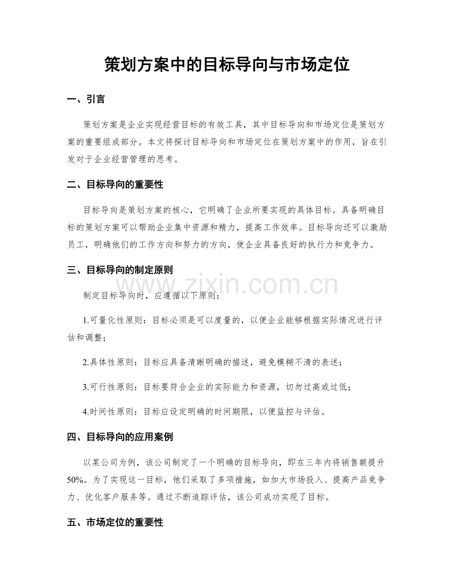 策划方案中的目标导向与市场定位.docx_第1页
