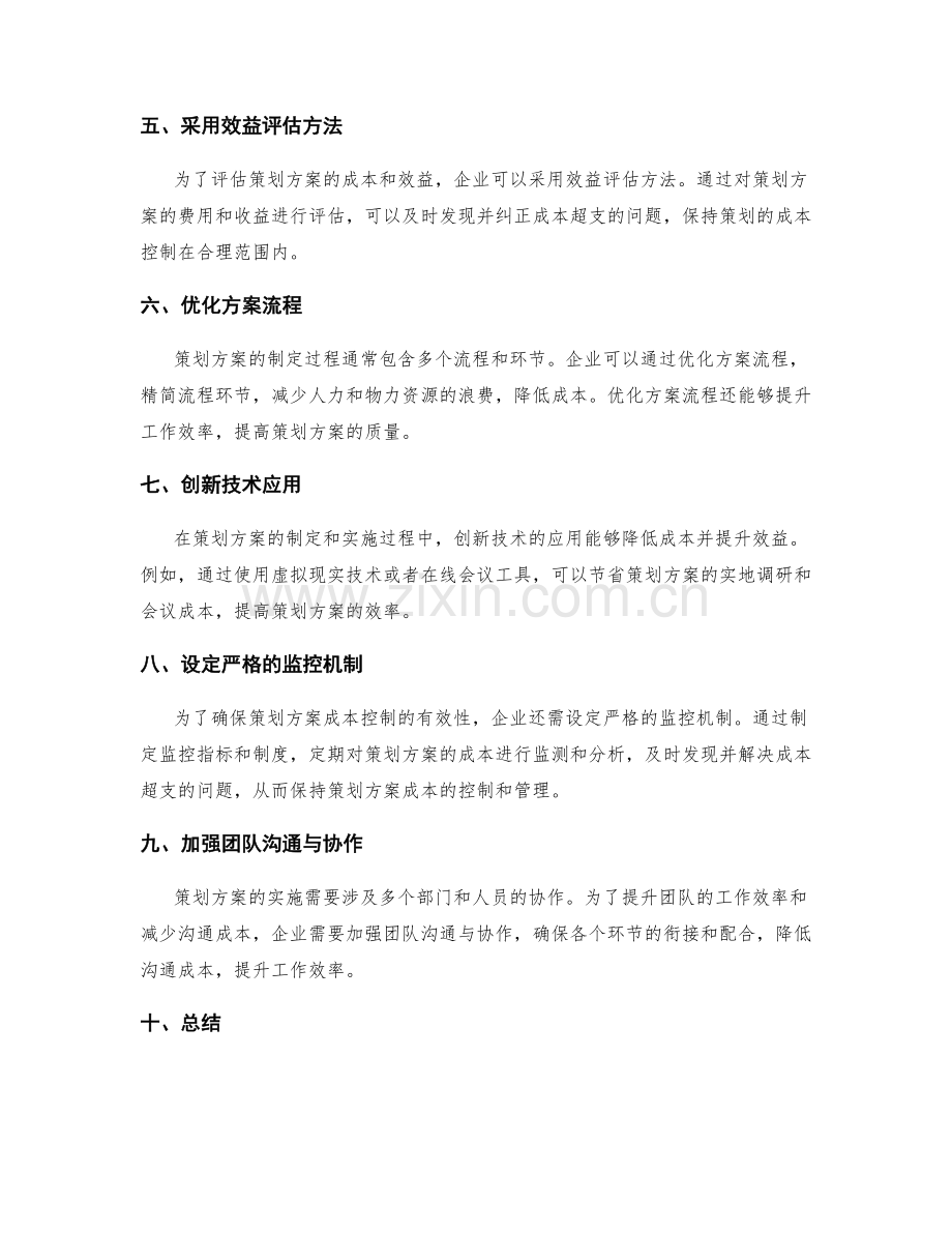 策划方案成本控制.docx_第2页