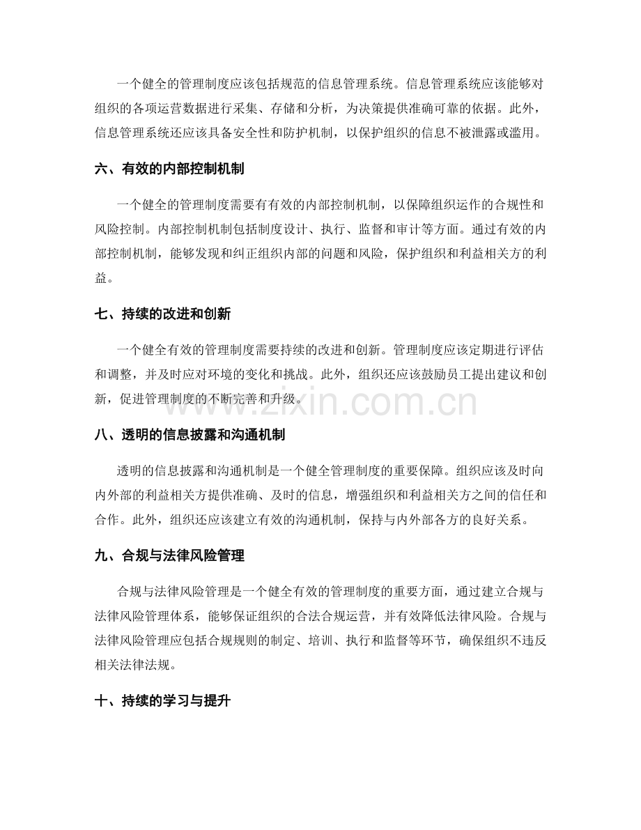 健全有效的管理制度的关键要素与机制保障.docx_第2页