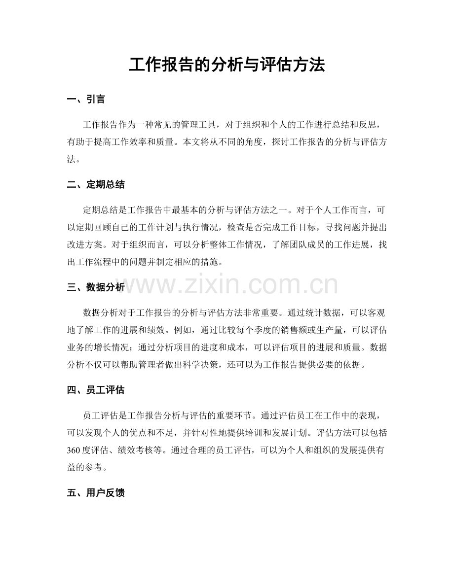工作报告的分析与评估方法.docx_第1页