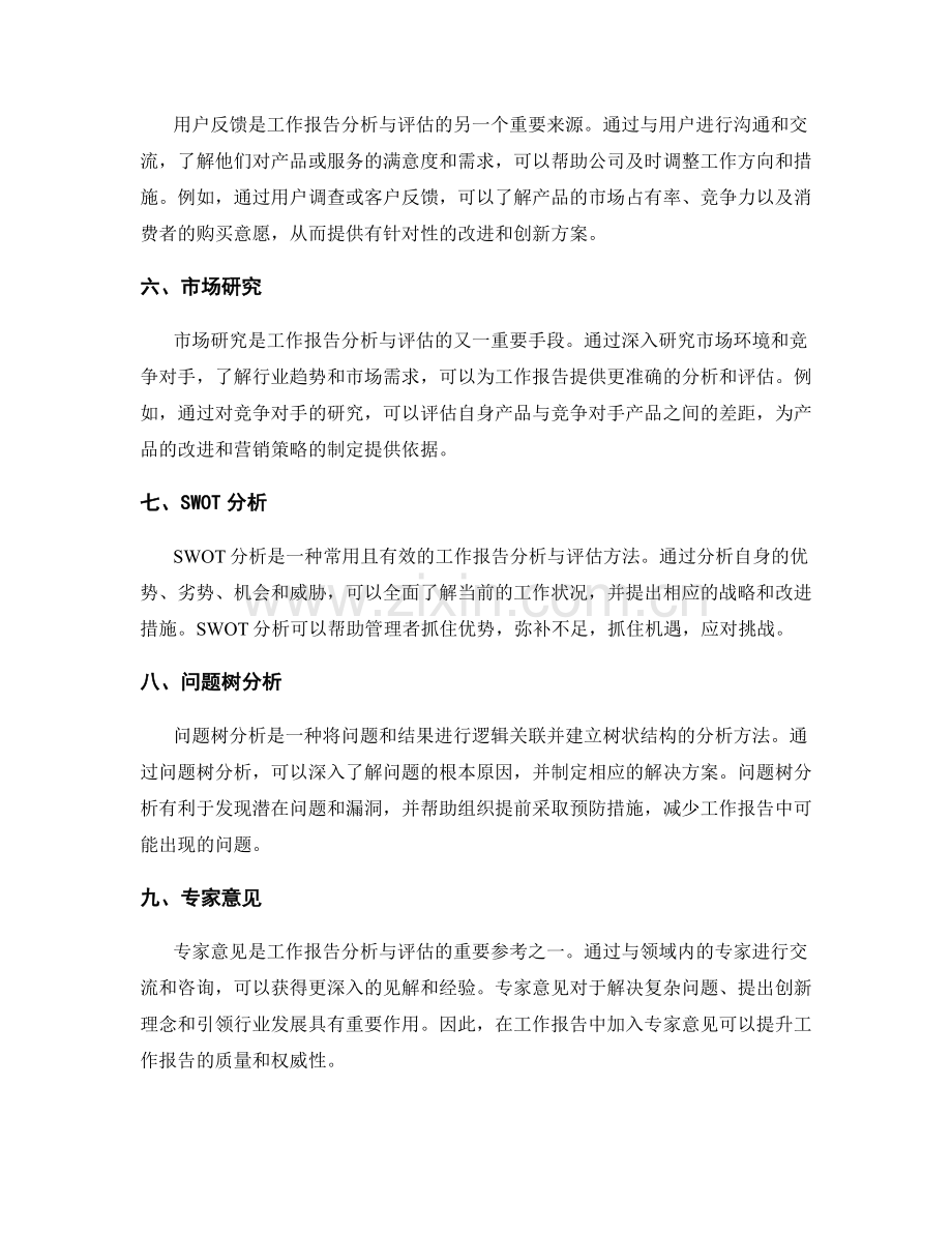 工作报告的分析与评估方法.docx_第2页
