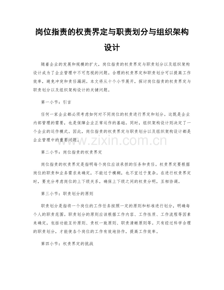岗位职责的权责界定与职责划分与组织架构设计.docx_第1页