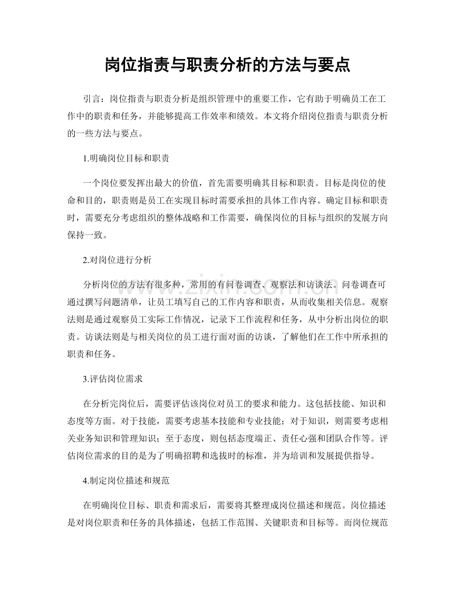 岗位职责与职责分析的方法与要点.docx_第1页