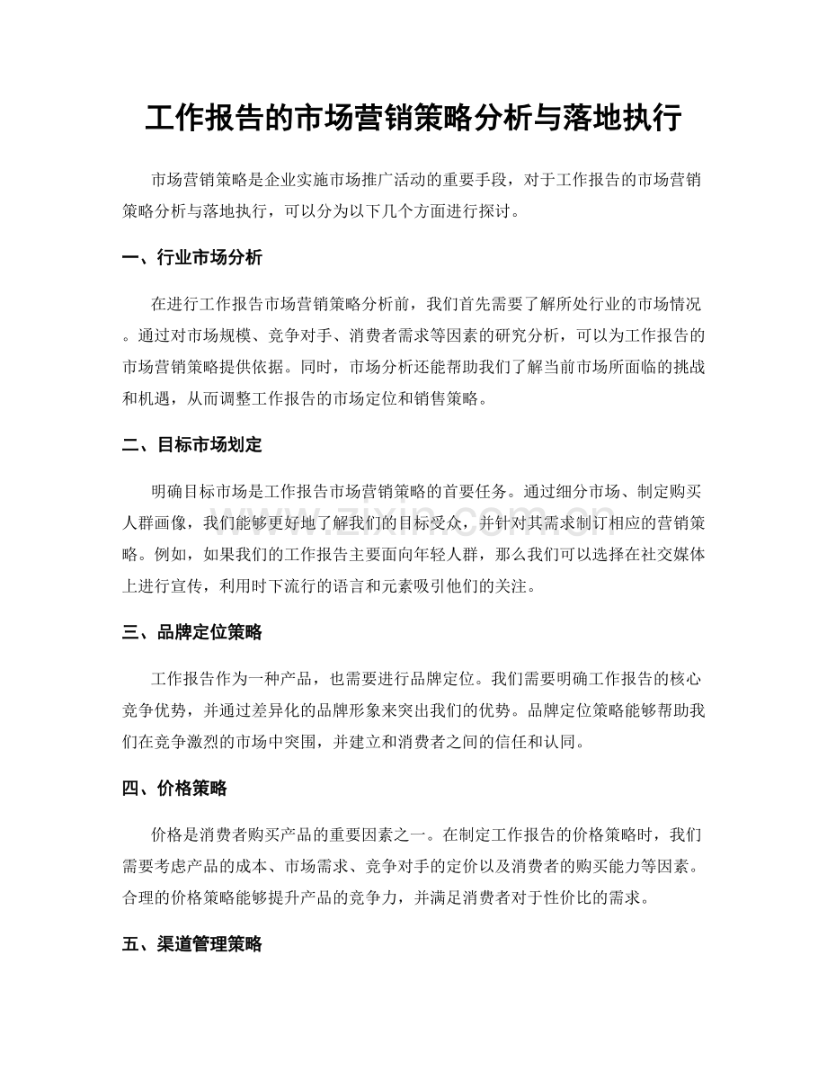 工作报告的市场营销策略分析与落地执行.docx_第1页
