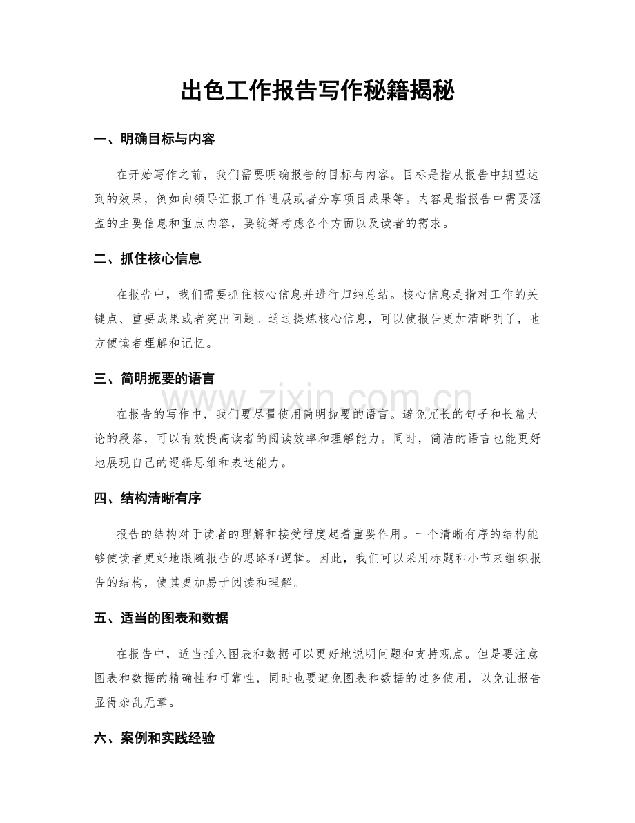 出色工作报告写作秘籍揭秘.docx_第1页