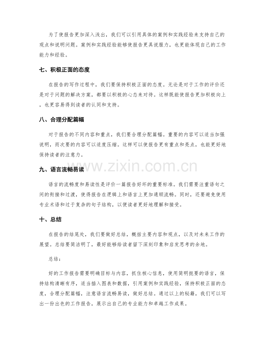 出色工作报告写作秘籍揭秘.docx_第2页