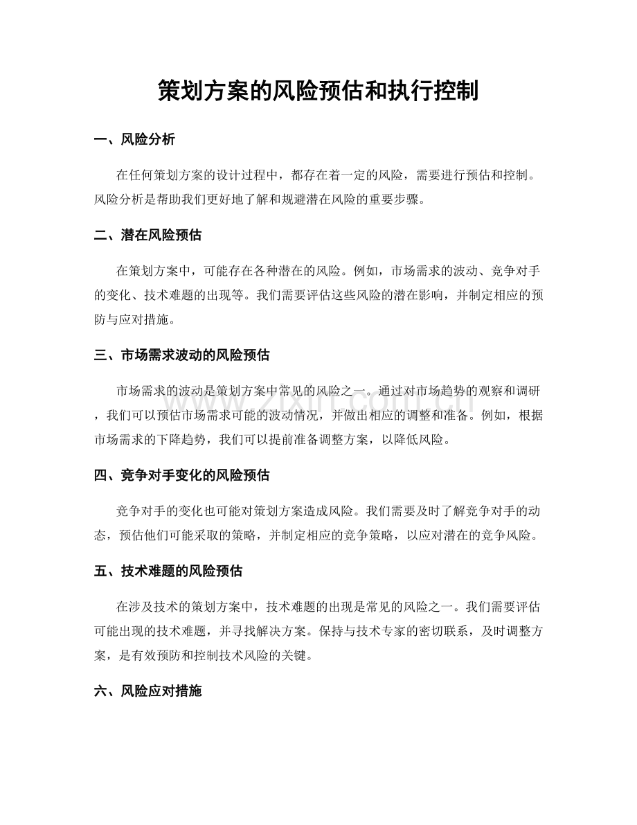 策划方案的风险预估和执行控制.docx_第1页