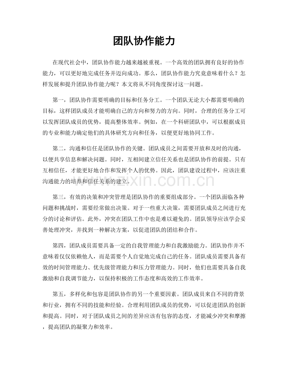团队协作能力.docx_第1页