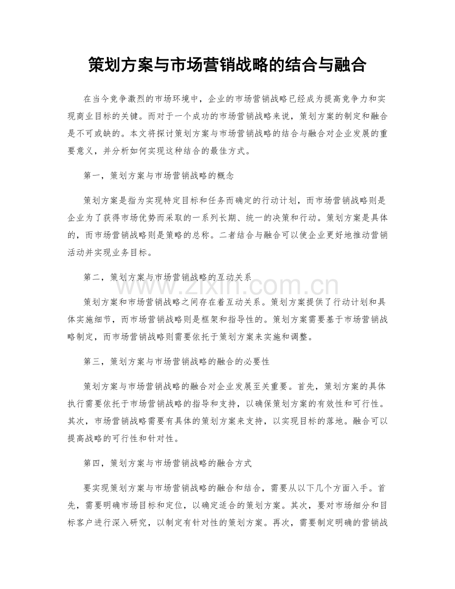 策划方案与市场营销战略的结合与融合.docx_第1页