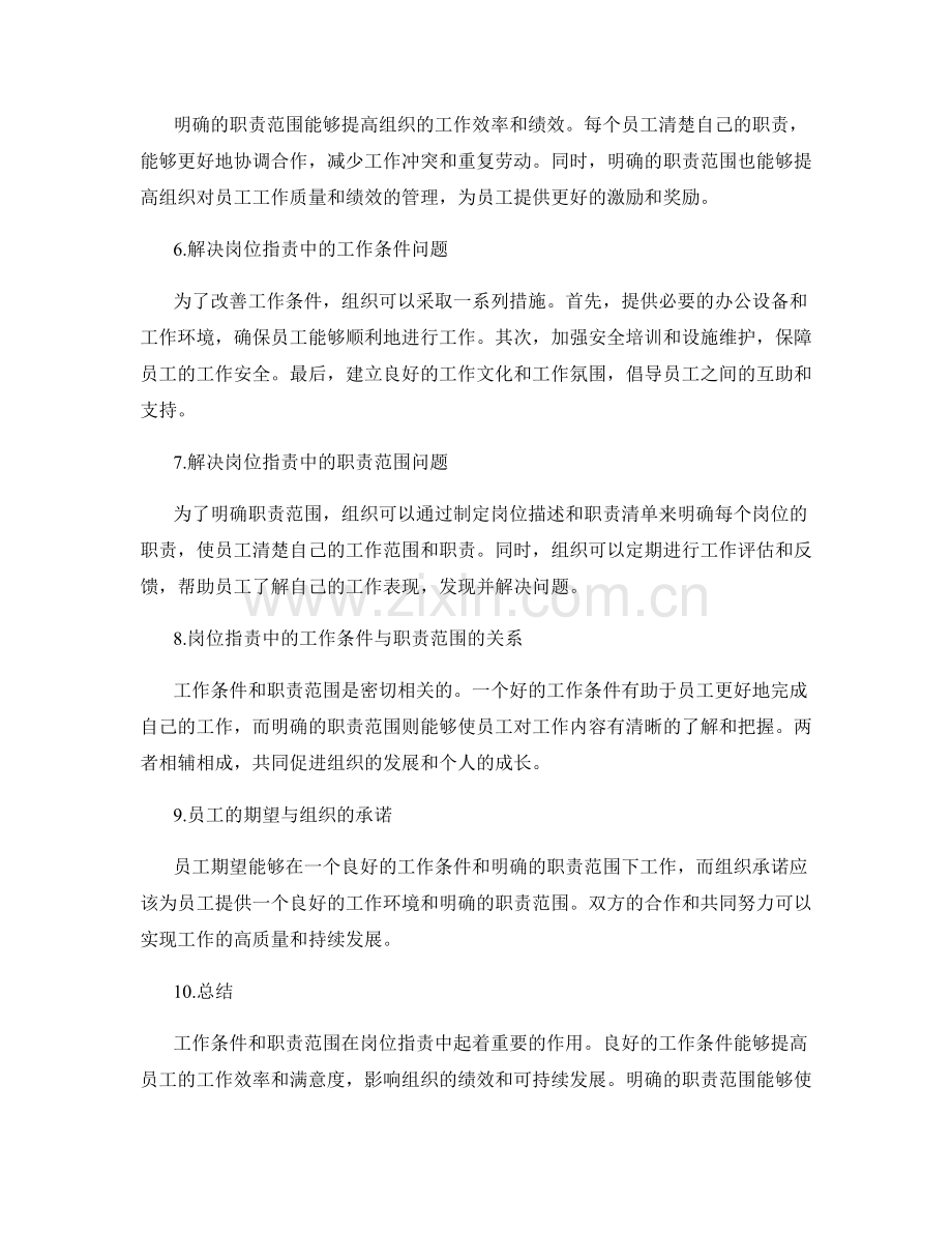 岗位职责中的工作条件和职责范围.docx_第2页