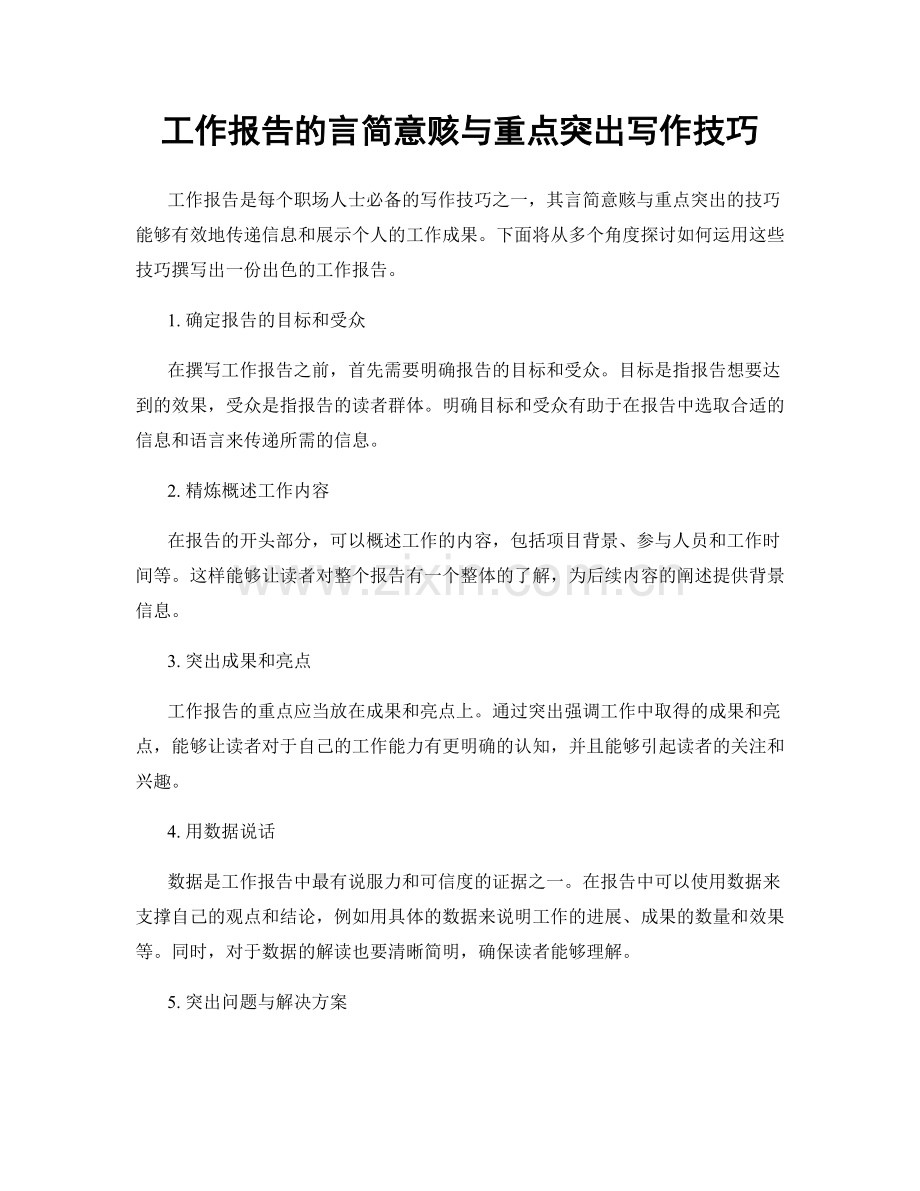 工作报告的言简意赅与重点突出写作技巧.docx_第1页