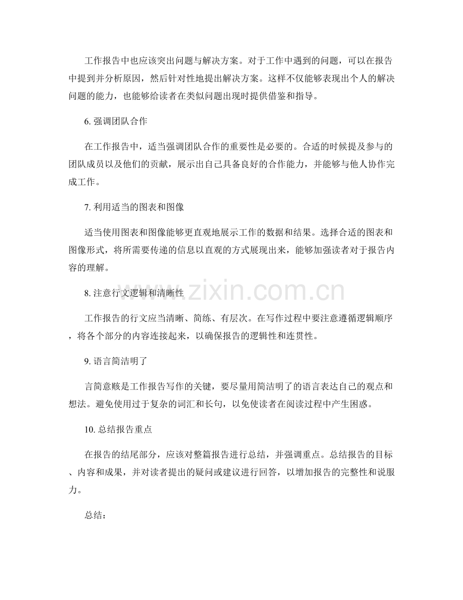 工作报告的言简意赅与重点突出写作技巧.docx_第2页