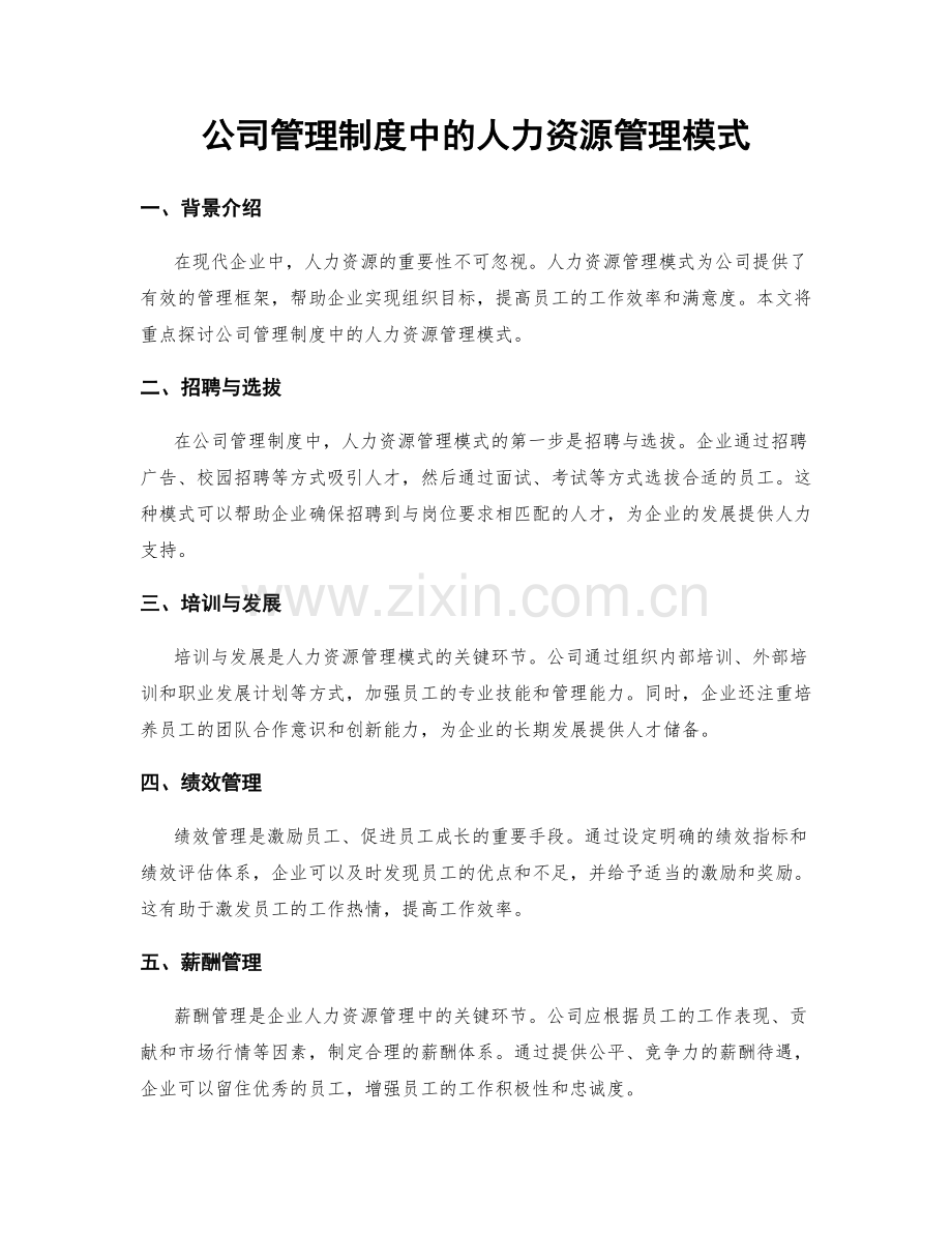 公司管理制度中的人力资源管理模式.docx_第1页