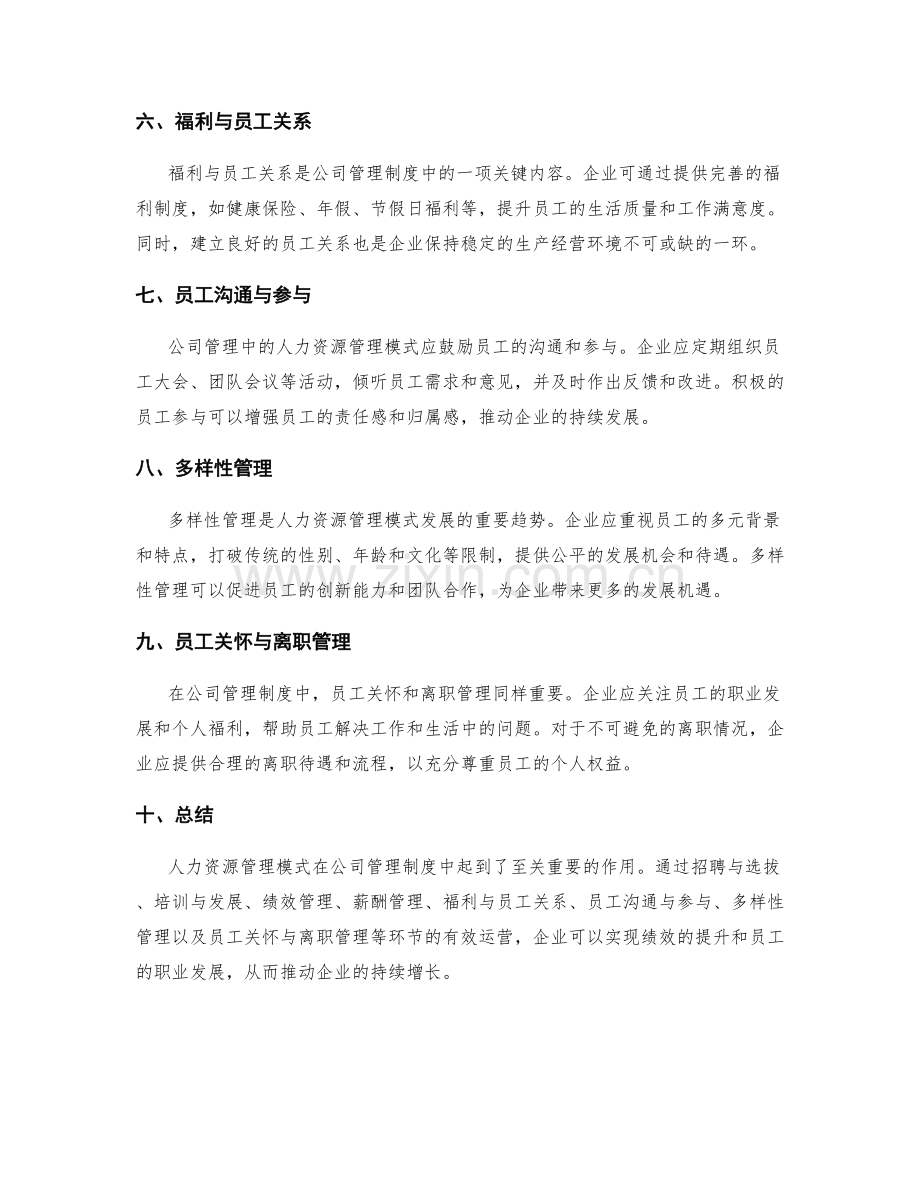 公司管理制度中的人力资源管理模式.docx_第2页