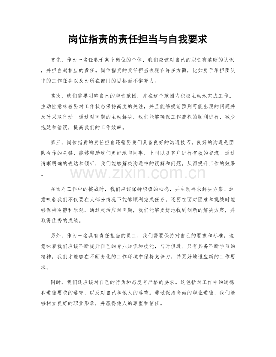 岗位职责的责任担当与自我要求.docx_第1页
