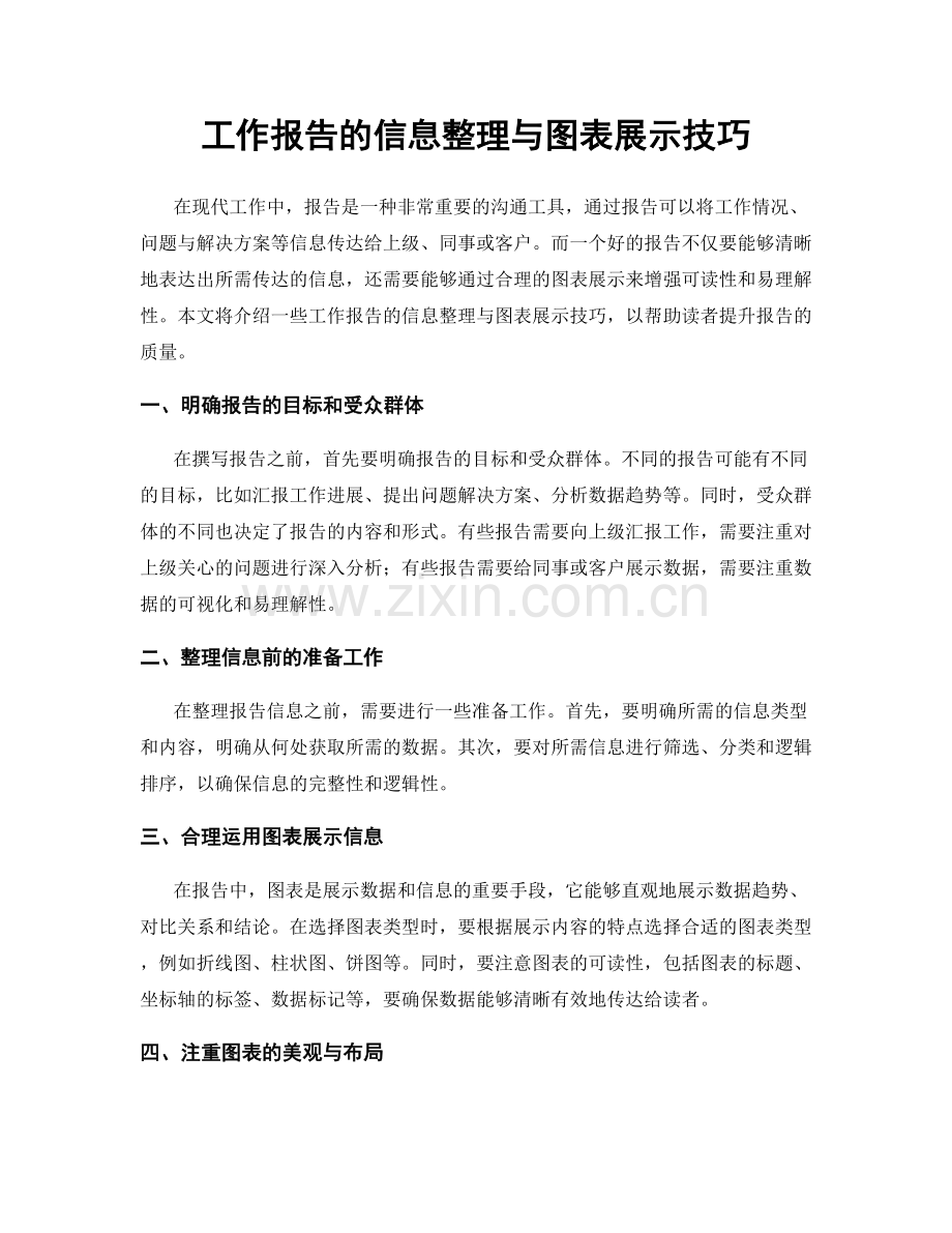 工作报告的信息整理与图表展示技巧.docx_第1页