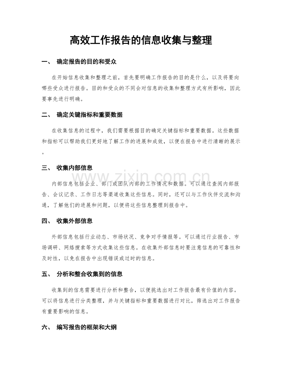 高效工作报告的信息收集与整理.docx_第1页