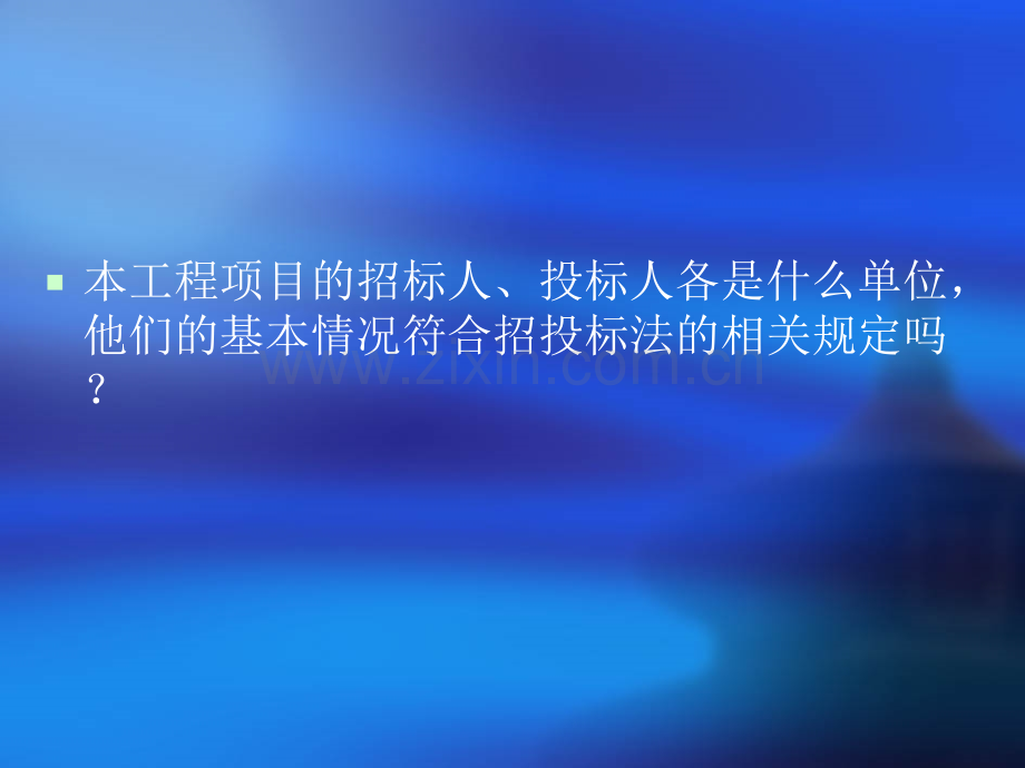 大学建设工程招标投标主体.pptx_第1页