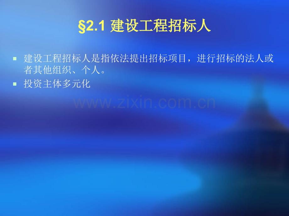 大学建设工程招标投标主体.pptx_第2页