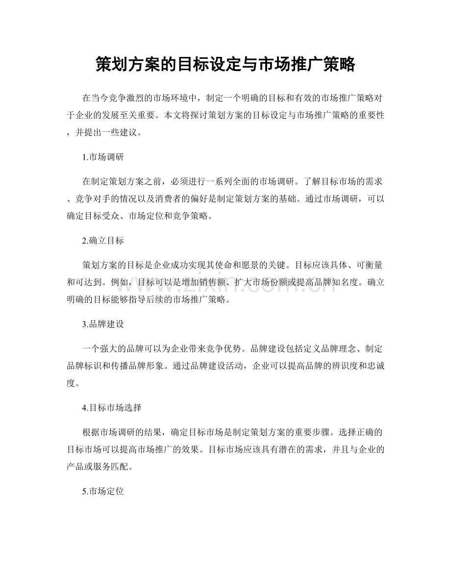 策划方案的目标设定与市场推广策略.docx_第1页