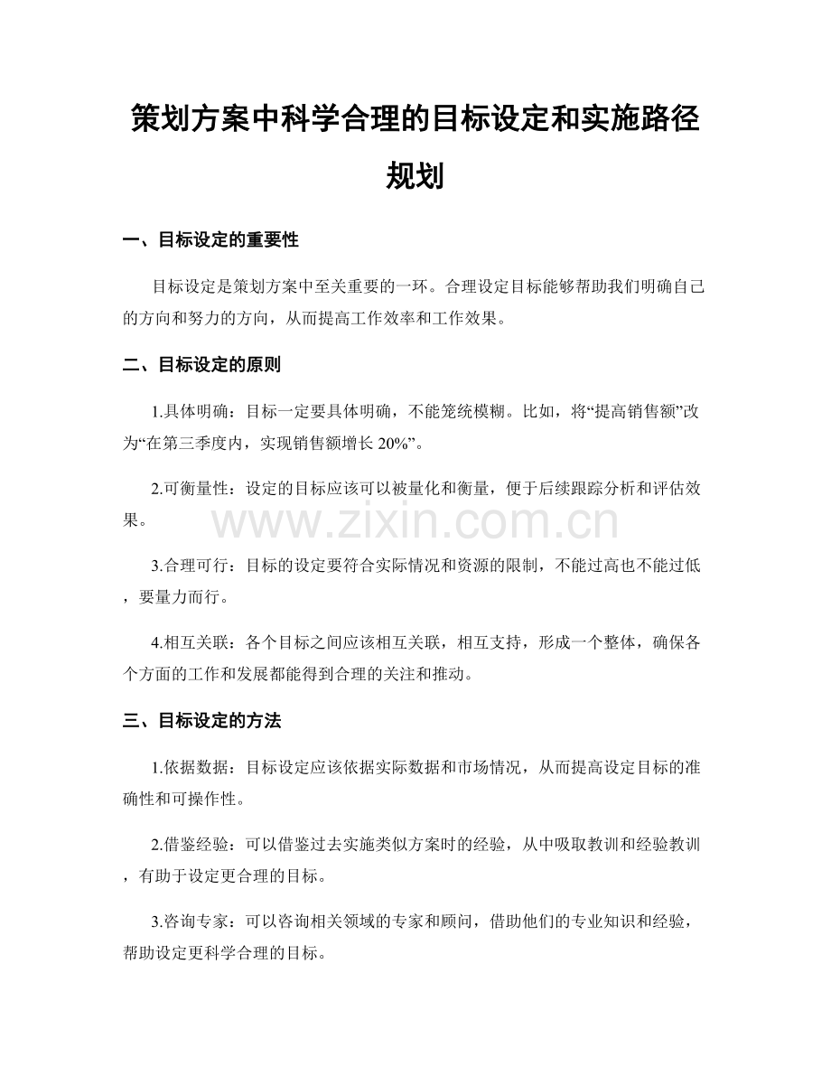 策划方案中科学合理的目标设定和实施路径规划.docx_第1页
