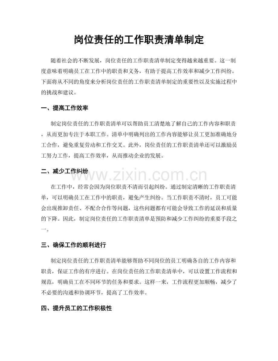 岗位责任的工作职责清单制定.docx_第1页