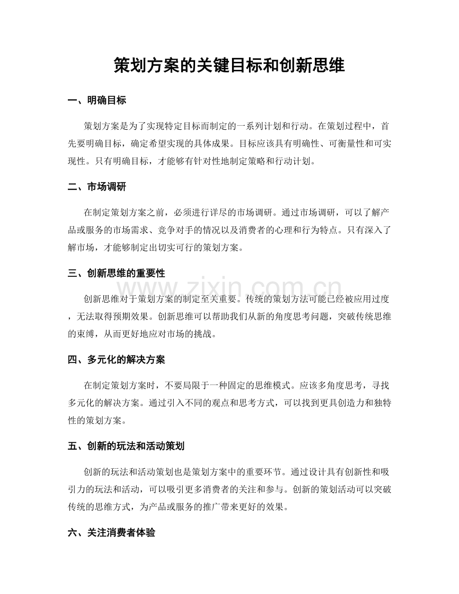 策划方案的关键目标和创新思维.docx_第1页
