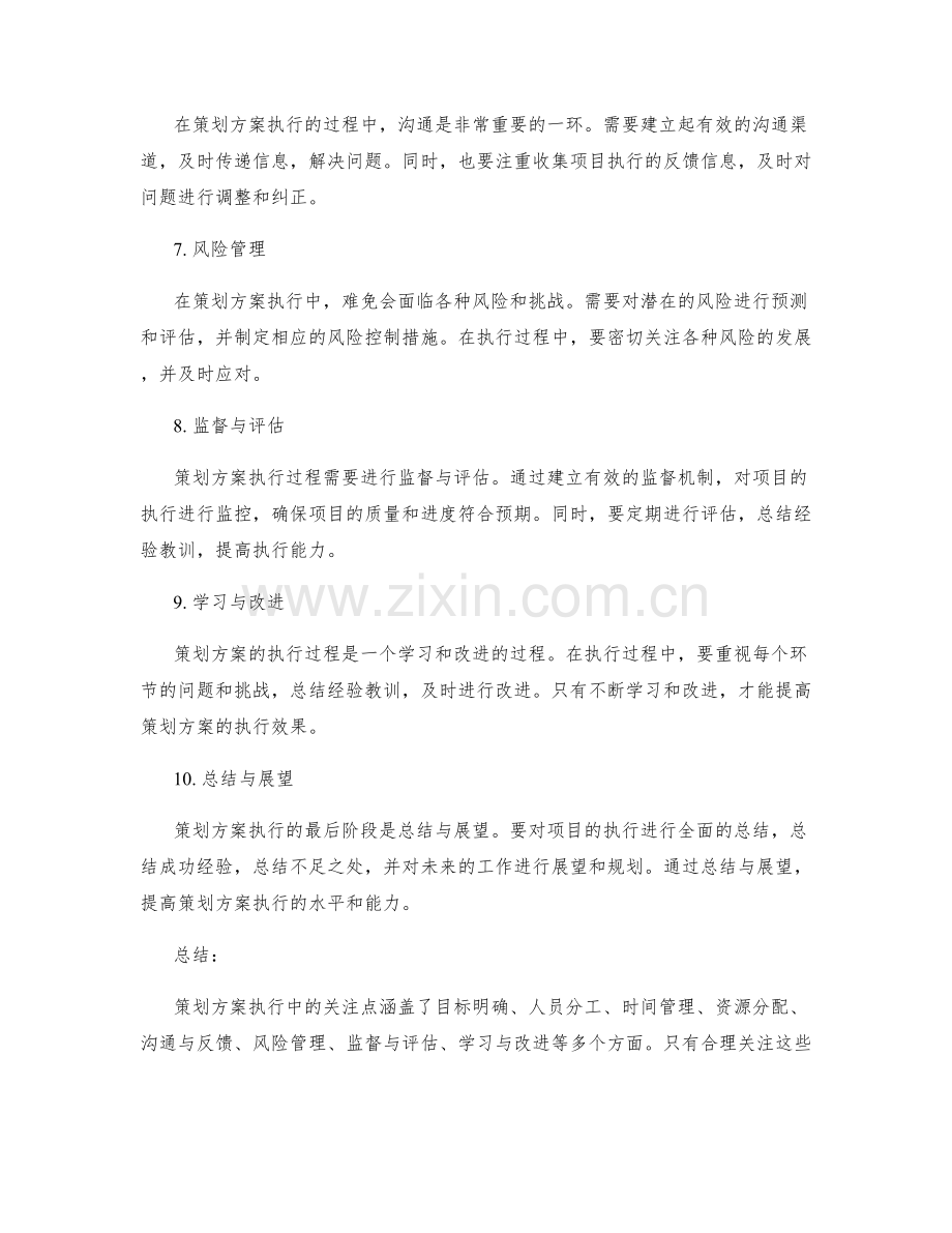 策划方案执行中的关注点.docx_第2页