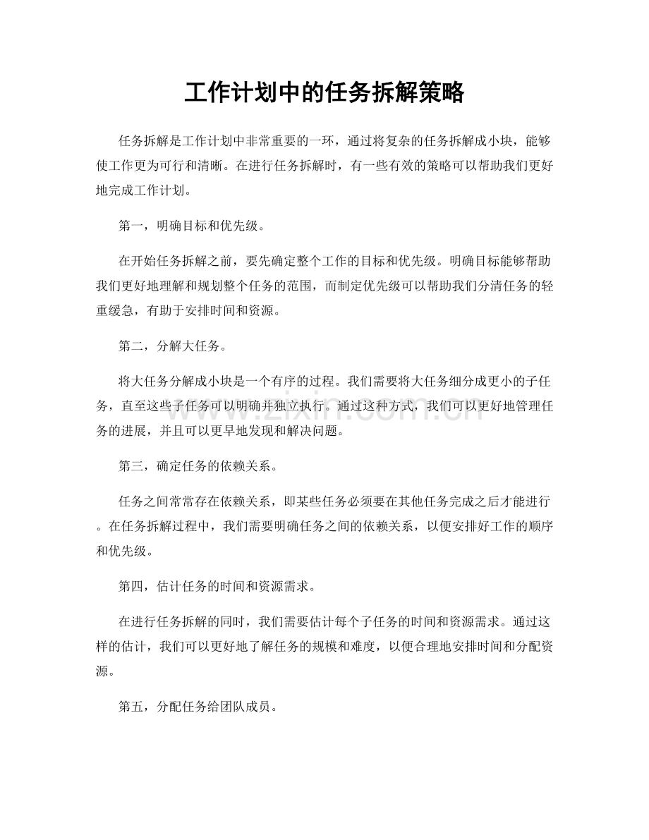 工作计划中的任务拆解策略.docx_第1页